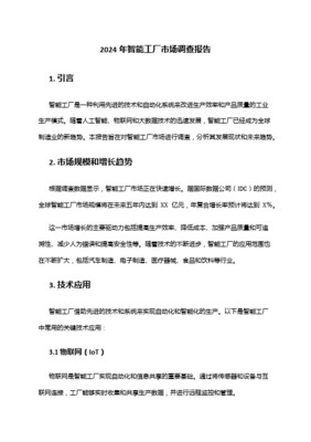 智慧工廠行業市場分析報告 驅動因素、市場格局與未來展望